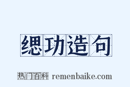缌功造句是什么意思的图片